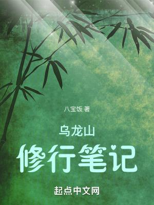 烏龍山修行筆記女主角有幾個