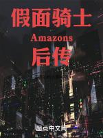 假面騎士amazons番外篇