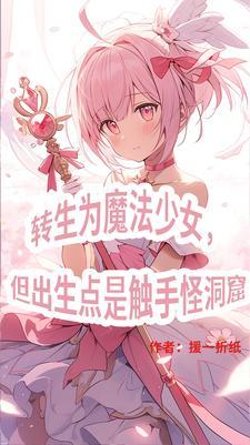 三體世界但是魔法少女紀元_