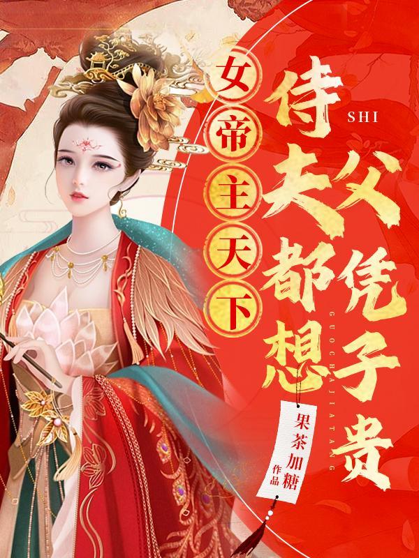 女帝 侍衛