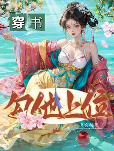 穿書勾他上位女主是誰演的