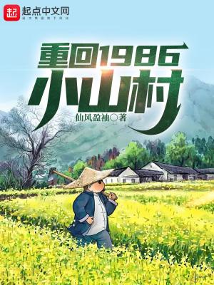 重回1986小山村高明程免費全文閱讀