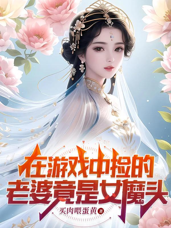 在遊戲中撿的老婆竟是女魔頭百科