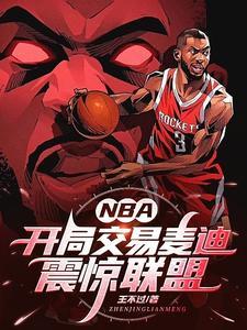 nba之開局巅峰麥迪模闆