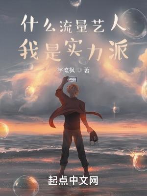 這才是流量明星