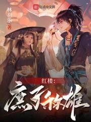 紅樓庶子稱雄txt電子書