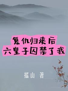 皇子複仇記文