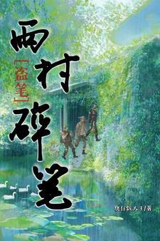 盜墓筆記雨村日常