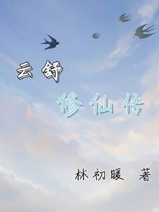 雲舒修仙傳 林初暖