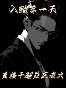 直接幹翻監區老大 epub