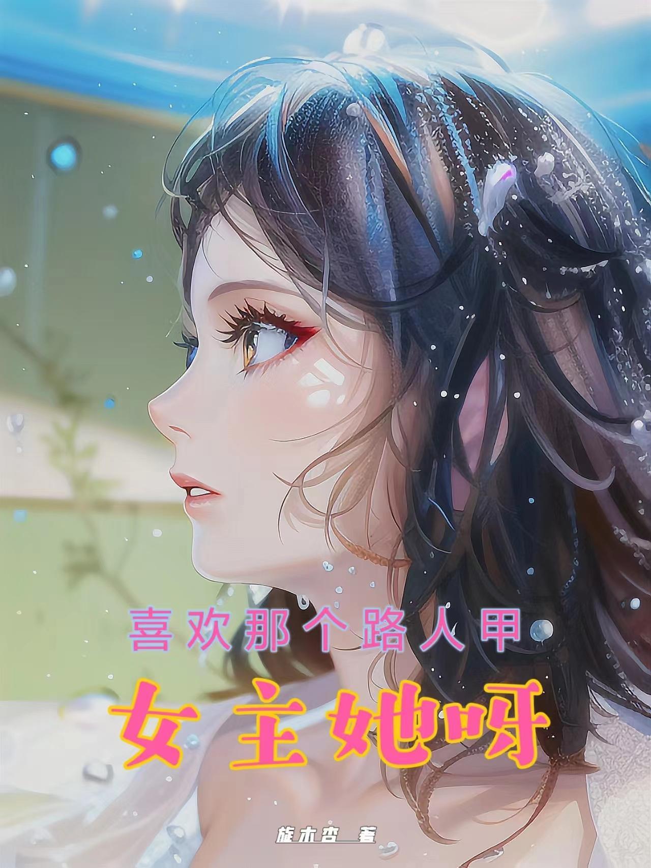 女主說她喜歡我gl