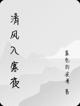 清风入君怀什么意思