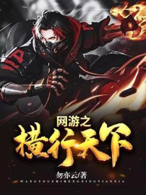 網遊之橫行天下(勿亦雲)筆趣閣