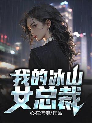 我的冰山女總裁免費閱讀完整版