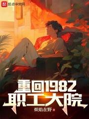 重回1982葉