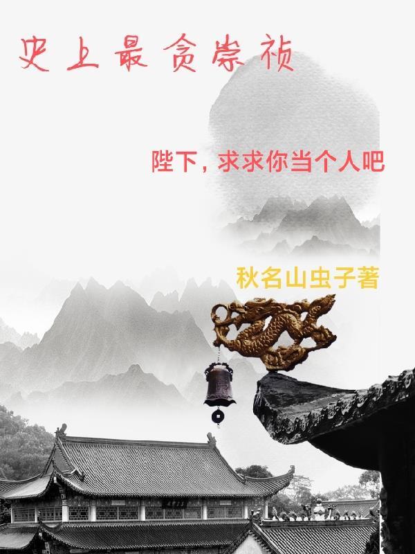 史上最強崇祯上皇