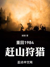 重回1984趕山狩獵販賣人參