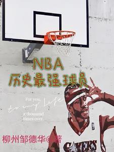 nba史上最強的十位球員