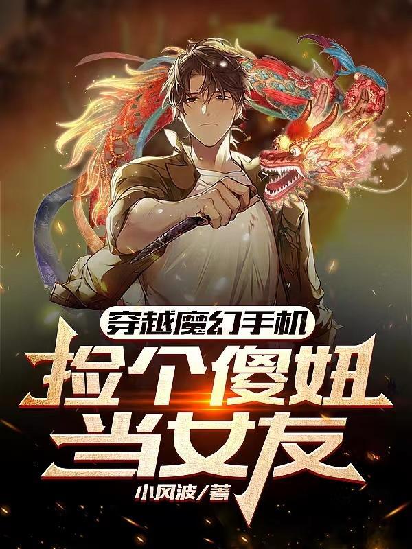 穿越到魔幻手機的世界