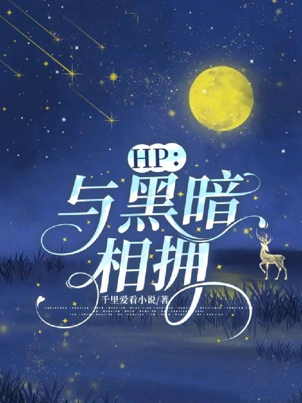 hp與黑暗相擁實體書