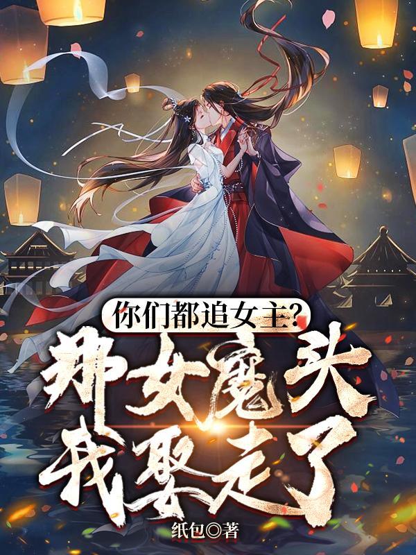 你們都追女主?那女魔頭我娶走了沈亦安