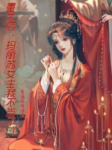 瑪麗蘇女配重生了穿書