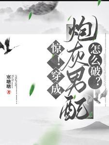 穿書之娶夫郎修仙記(寒塘塘)