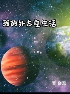 我的太空生活為主題一篇作文