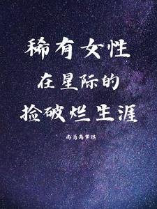 在星際的撿破爛生涯 txz