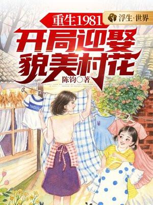 重生1981開局迎娶貌美村花免費版