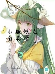 狐妖之成神白月初