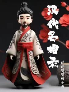 漢初布衣将相