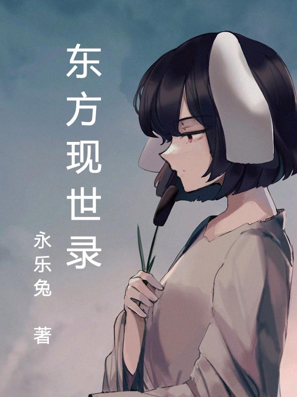 東方聖人已現世