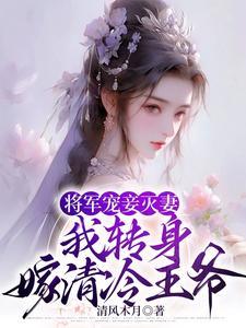 将軍妾不受免費閱讀