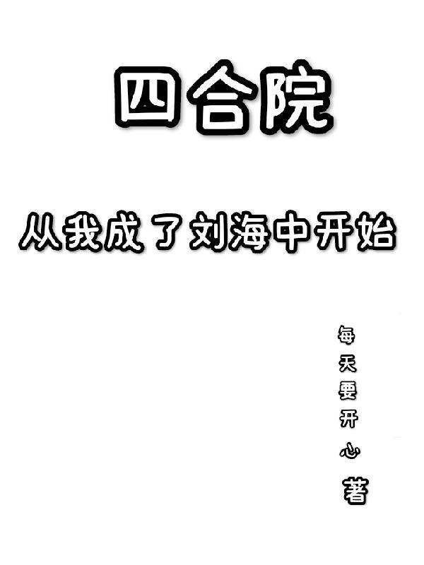 四合院從大廚開始