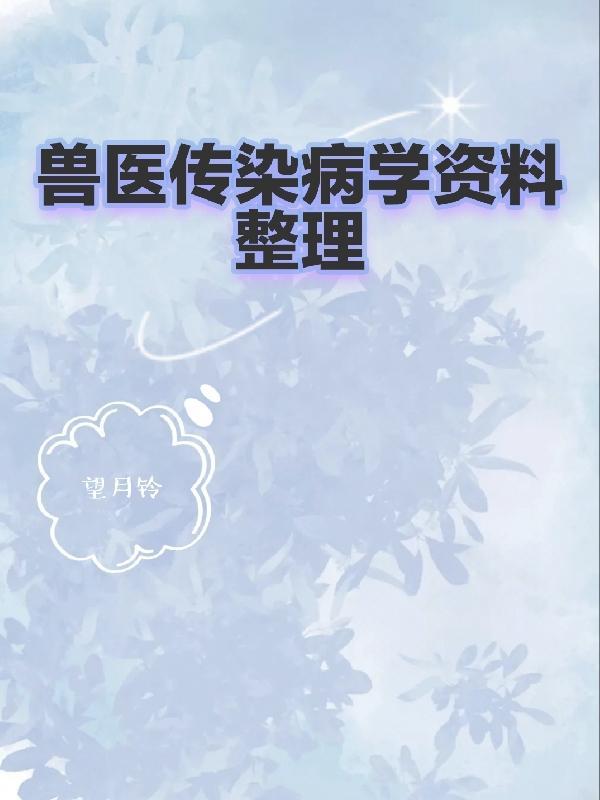 獸醫傳染病學第六版 pdf