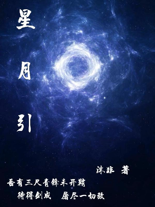 星月引侯門