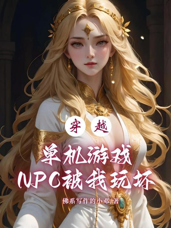 穿越網遊npc