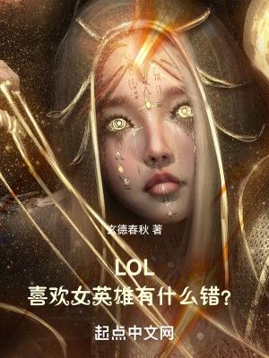 lol男生最喜歡的女英雄