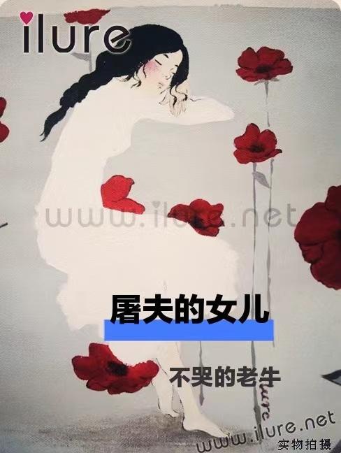 屠夫的女兒諾貝爾獎