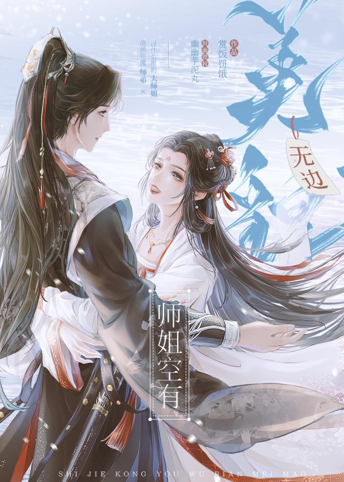 师姐空有无边美貌反派是谁