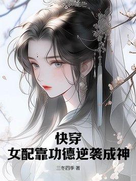 快穿女配功德系統全文