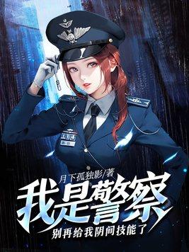 我是警察之