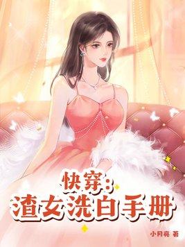 渣女洗白快穿的