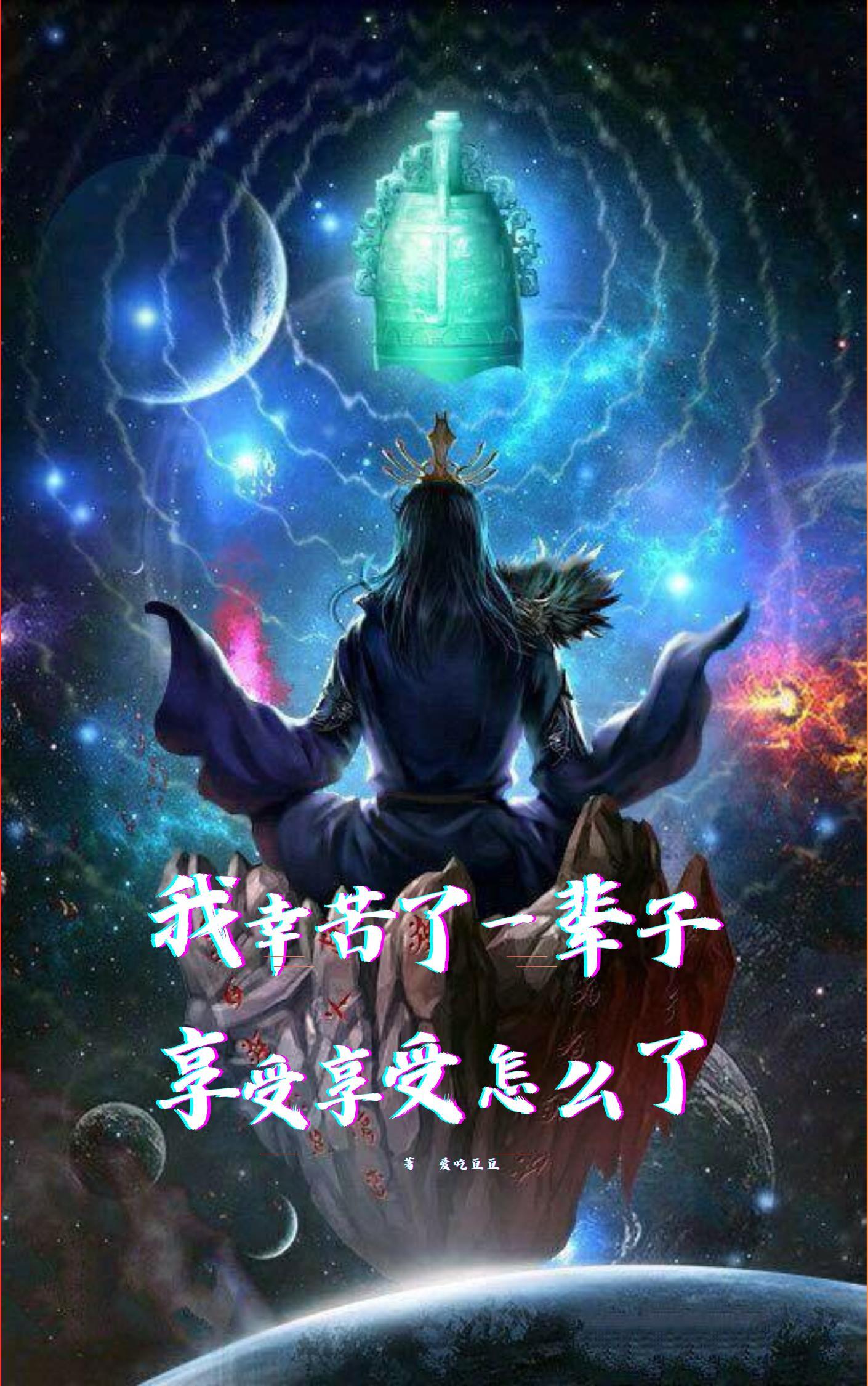 辛苦一輩子還不能享受享受