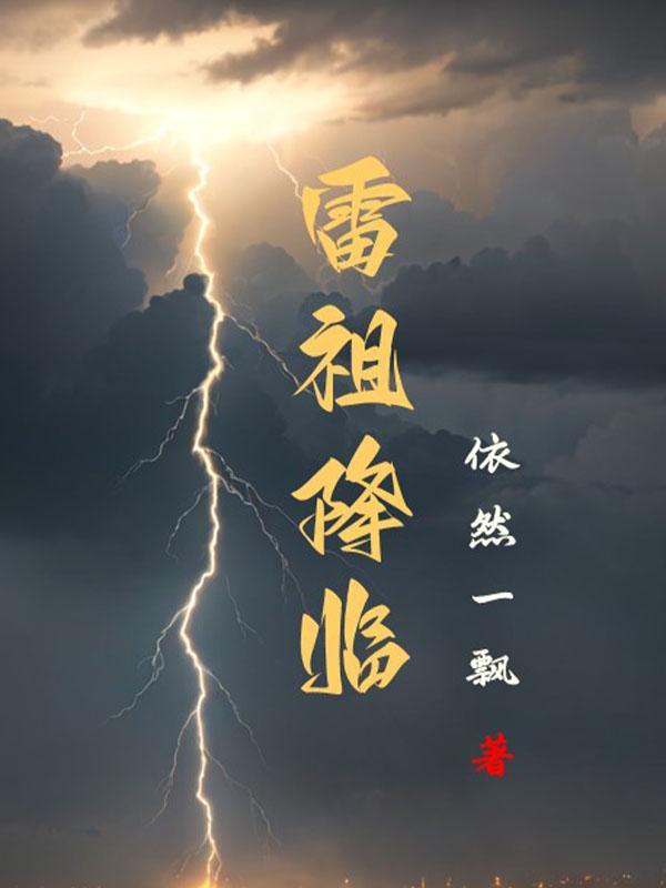 雷祖是什麼神