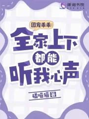 團寵乖乖全家上下都能聽我心聲 第三中文網