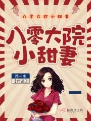 八零大院小甜妻全文