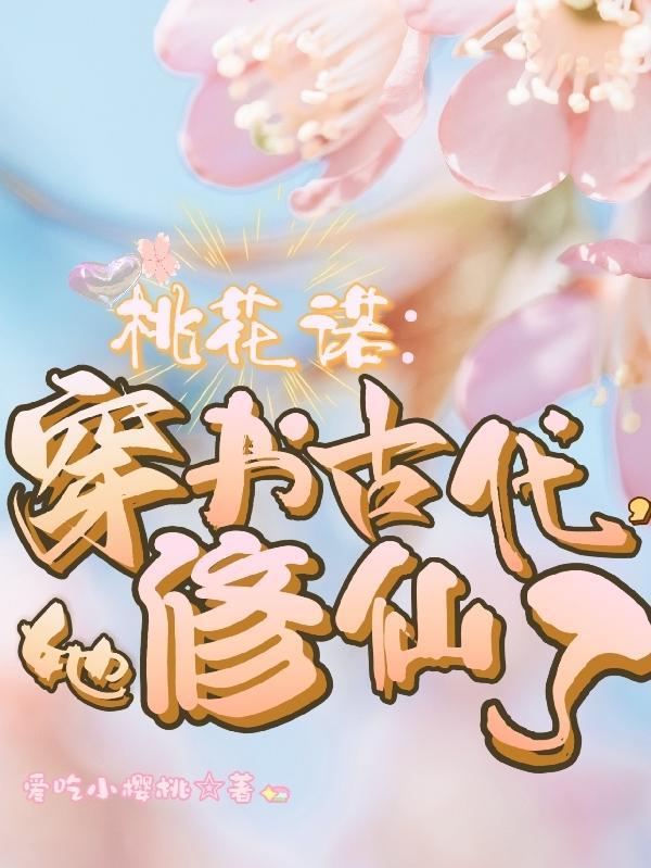 桃花修真