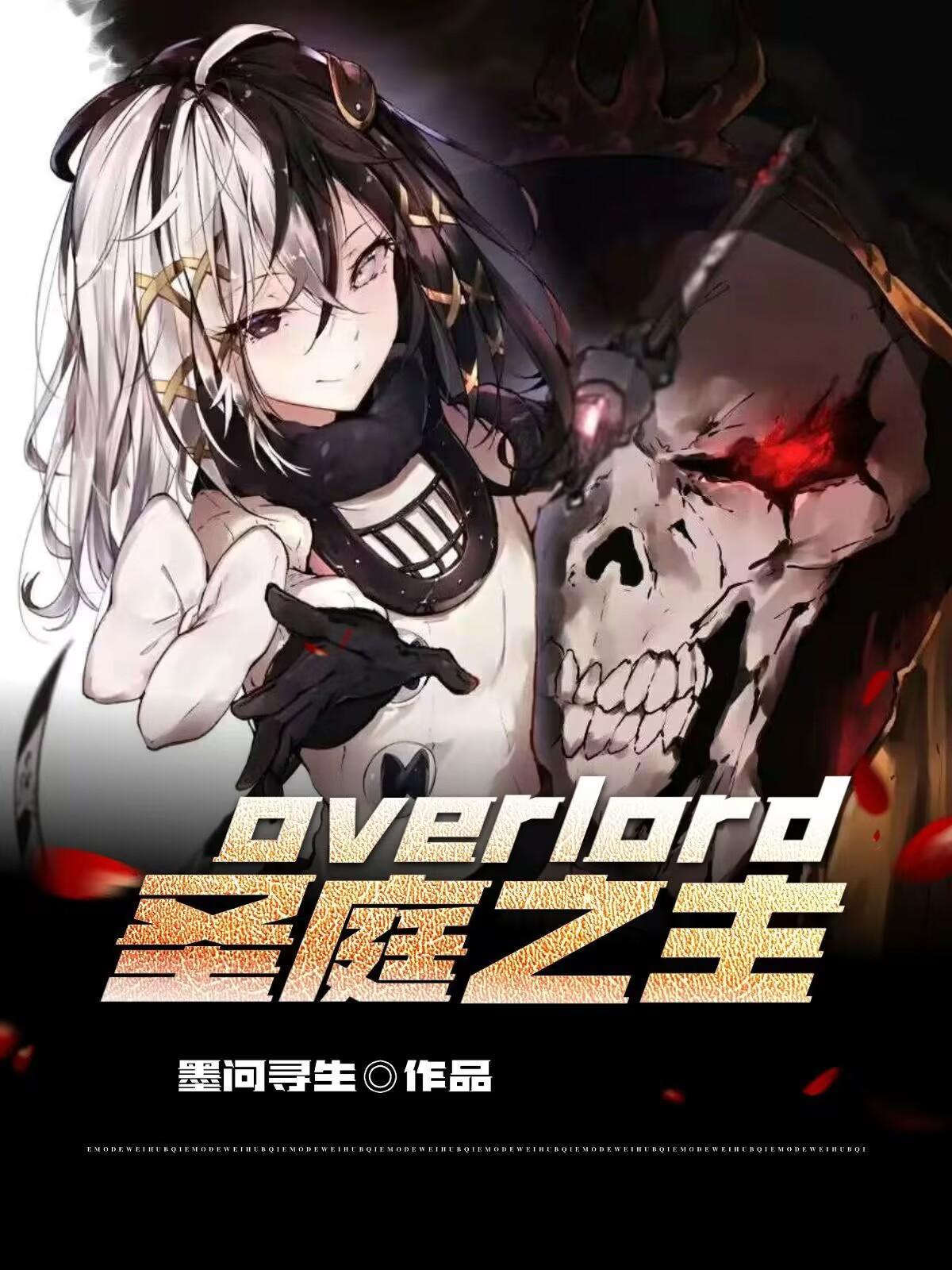 overlord圣王国篇结局